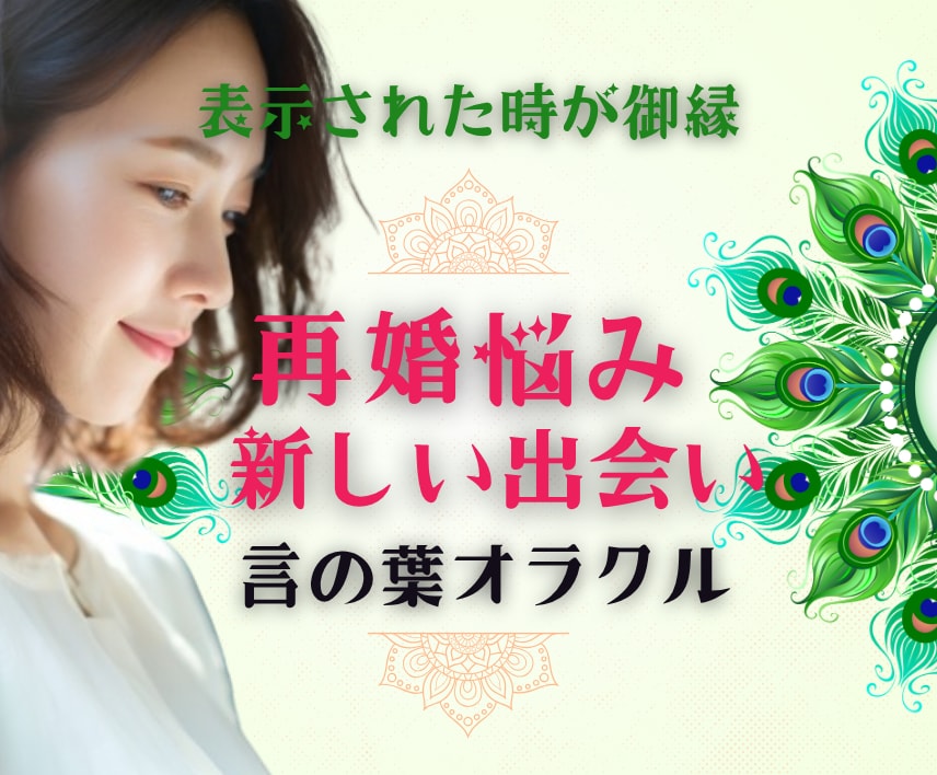 再婚の可能性・タイミング・出会い占います ▶もう失敗したくない・新しい人生の相手・事実婚・子連れ イメージ1