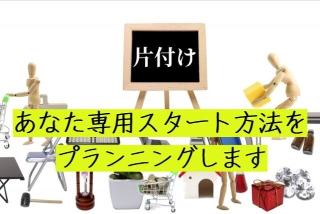 片付けスタート術をビデオチャットで提案します やる気の問題も解決！片付けのプロがあなた専用の計画練ります イメージ1