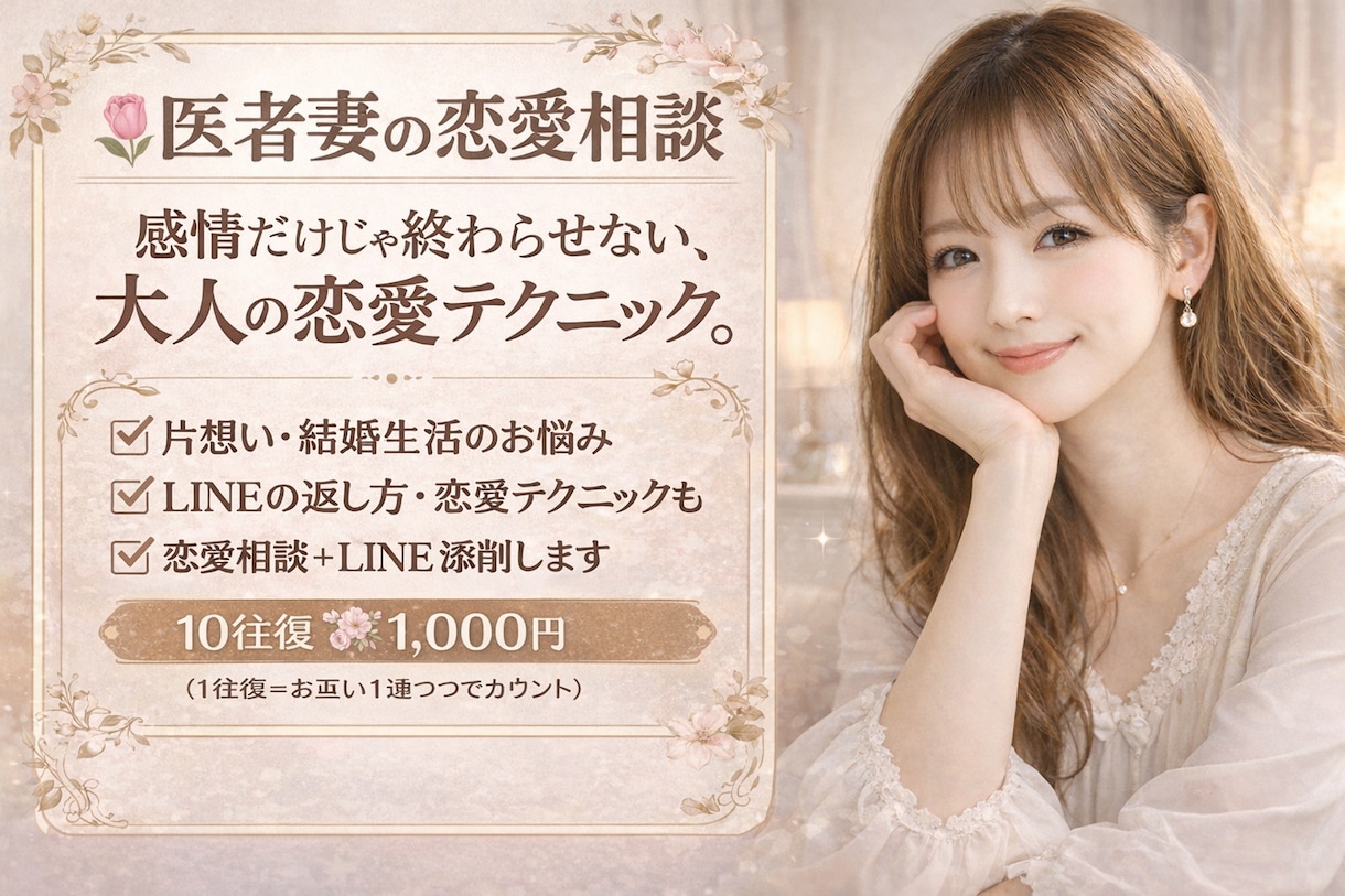 医者の妻が恋愛相談LINE添削OK・男女歓迎します 医者妻の恋愛相談男女OKLINEの返し方・恋愛テクニックも イメージ1