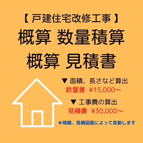 戸建住宅改修工事に必要な外装仕上の積算します 積算経験豊富な現役積算士が積算します。 イメージ1