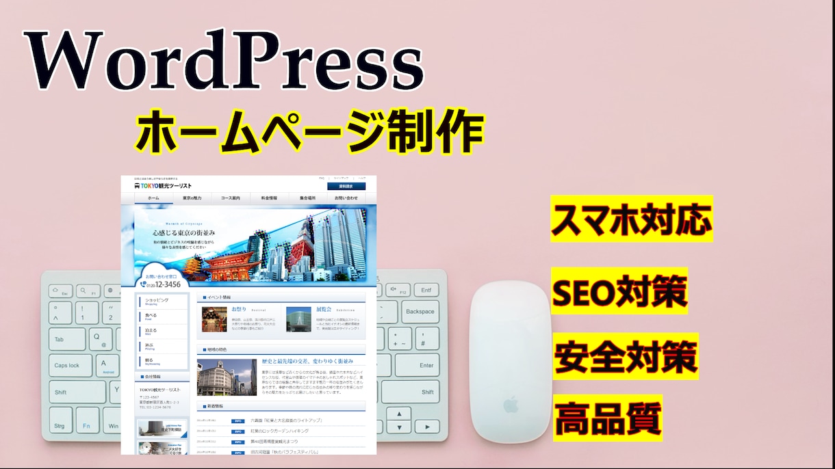 ワードプレスであなたのためのホームページ制作します 新規企業・個人用【SEO対策・スマホ対応・高品質】 イメージ1