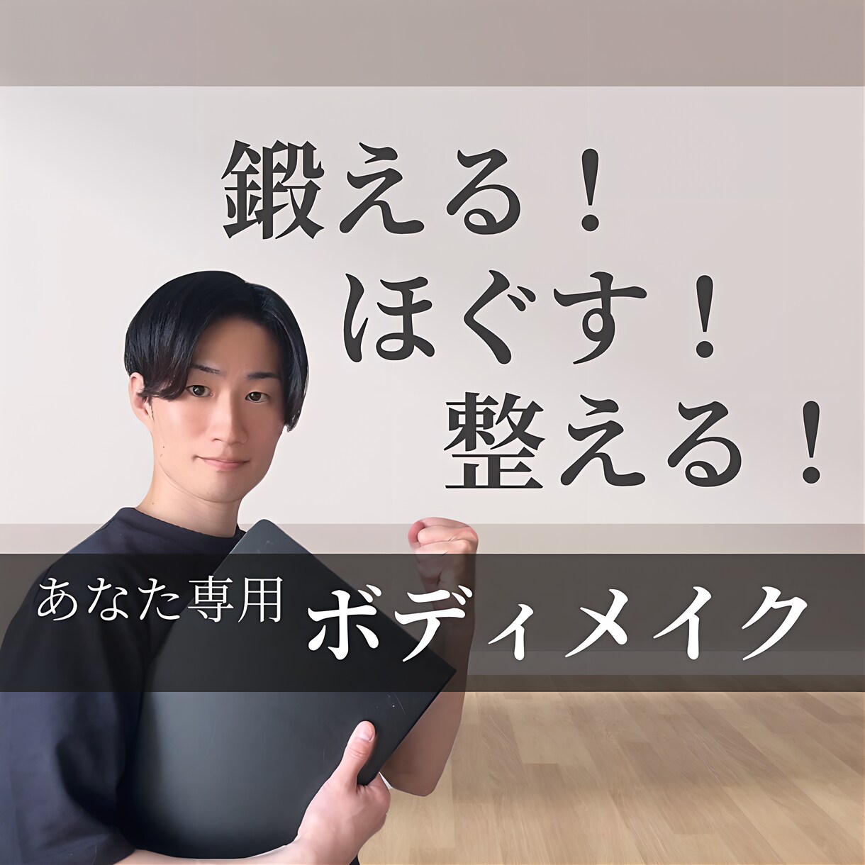 正しい体の使い方、悩みに寄り添った運動を提案します 鍛える×ほぐす×整える＝理想の身体へ✨ イメージ1