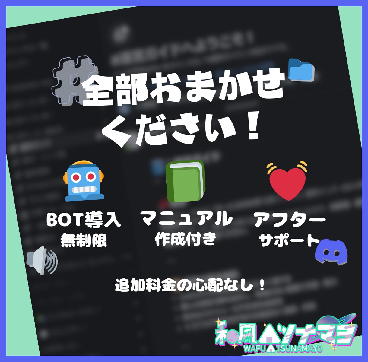 Discordサーバーのお悩み、全て解決します 初心者歓迎◎BOT無制限マニュアル付きで2500円 イメージ3