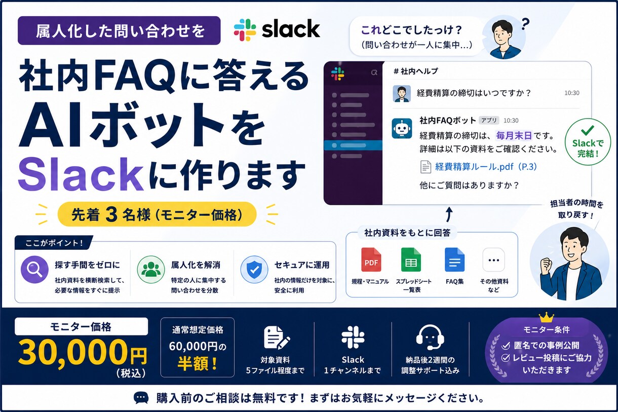 社内FAQに答えるAIボットをSlackに作ります 属人化した問い合わせをSlackで受け止める・先着3名 イメージ1