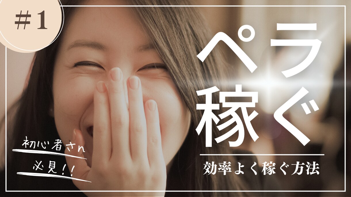 ペラサイトアフィリエイトで稼ぐ方法教えます 最新のペラサイトアフィリエイトの稼ぎ方始め方を公開します！ イメージ1