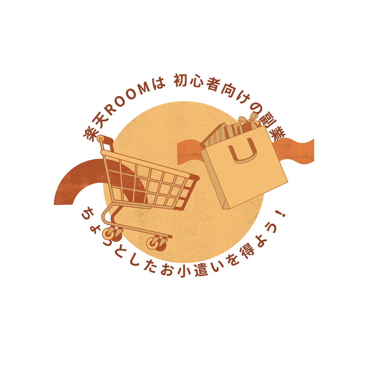楽天ルーム(ROOM)は稼げない？コツを解説します 副業の初心者が楽天ROOM(ルーム)で稼げない理由を解説！ イメージ6