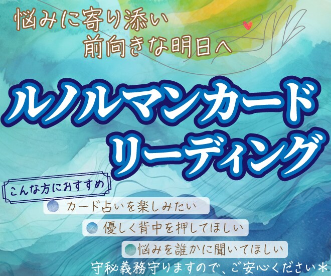 ルノルマンカード占いであなたの背中を押します お悩みに寄り添い、前向きな明日を迎える為のお手伝いします！ イメージ1