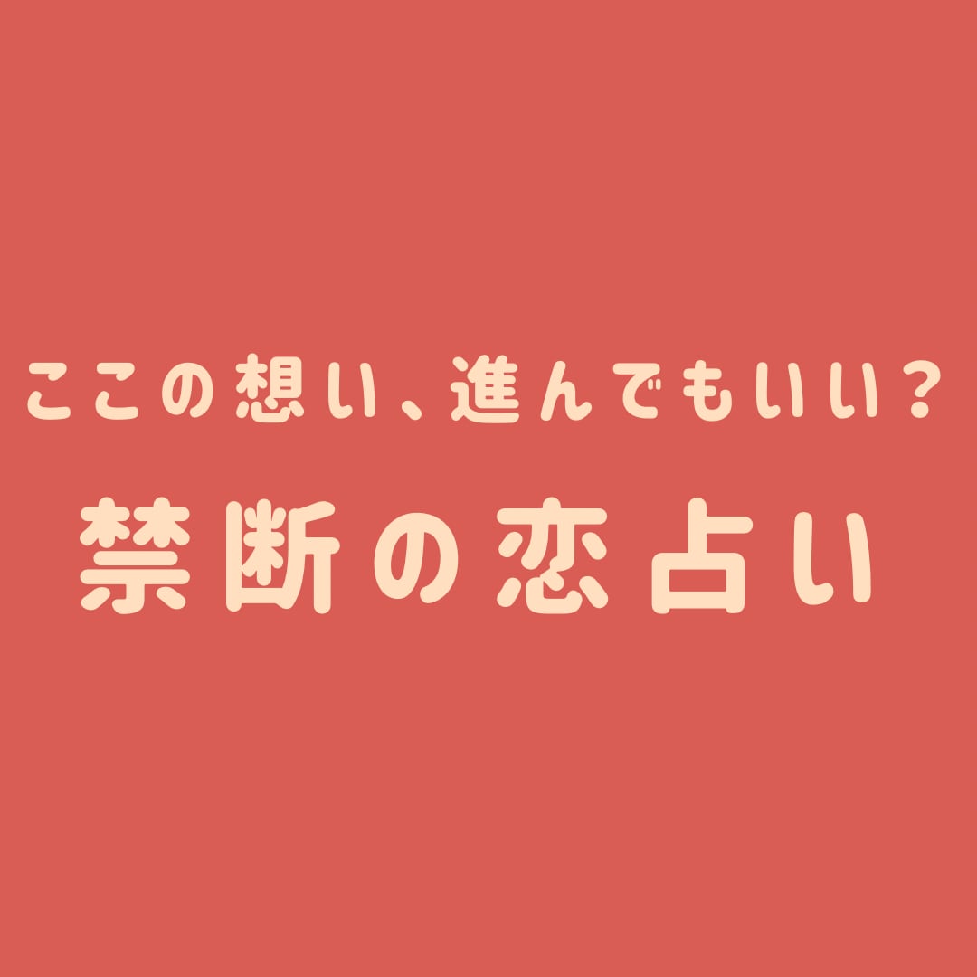 いけない恋だとわかっていても…その想い、占います 	西洋×東洋占星術＋タロットで心に寄り添う占い イメージ1