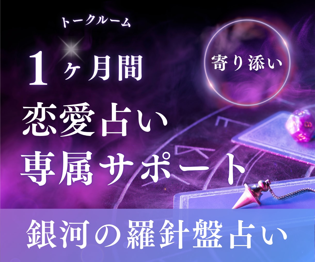 恋愛占いサポート｜あの人に選ばれる流れを作ります 1ヶ月専属｜占いで終わらせない恋愛戦略｜【選ばれる恋】へ♡ イメージ1