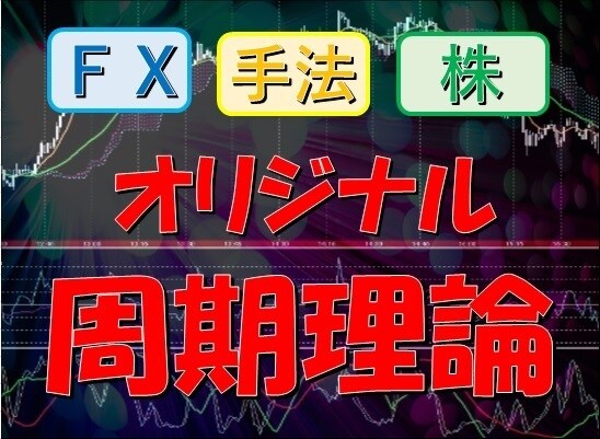 誰も知らない新たな分析法教えます 【テクニカルを使った】オリジナル周期理論トレード手法【株FX イメージ1