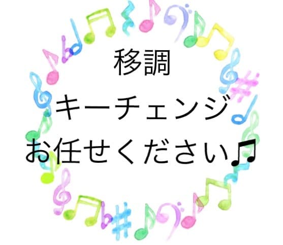 移調 (キーチェンジ) して綺麗な楽譜を作ります ボーカル/メロディ/ピアノ/パート譜/吹奏楽/管弦/コード イメージ1