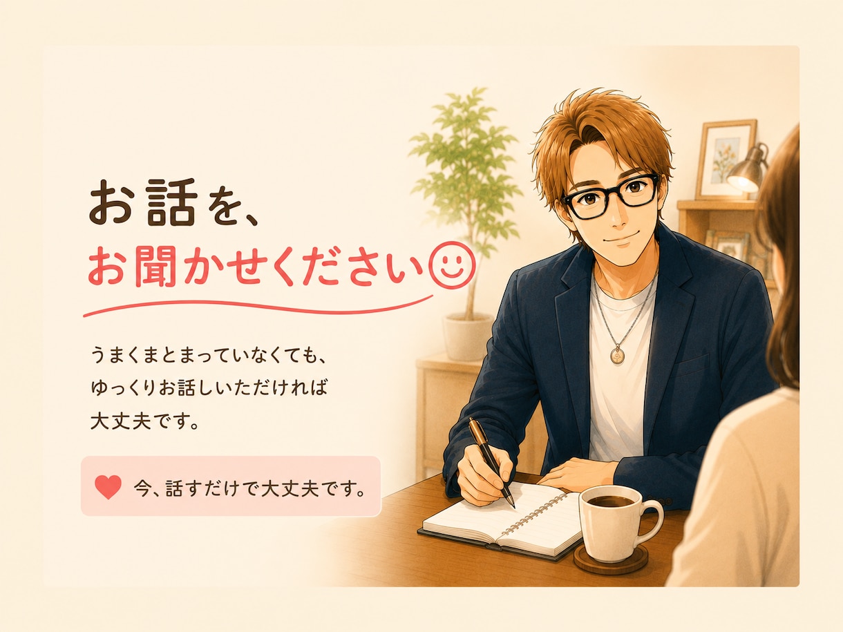 否定ゼロで最後まで聴きます 予祝講師があなたのモヤモヤを整理し前向きな一歩をサポート イメージ2