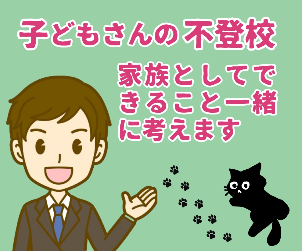 現役不登校カウンセラーが相談にのります 不登校/行き渋り/発達障害(グレーゾーン)/親御さんの相談室 イメージ2