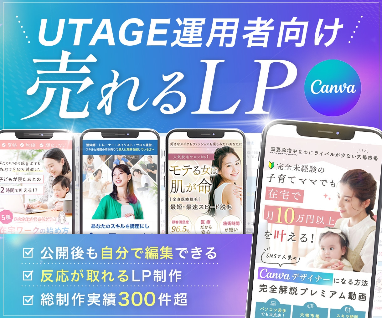 LP作成｜UTAGE向けCanva納品します 納品後も自分で改善しやすいLP設計 イメージ1