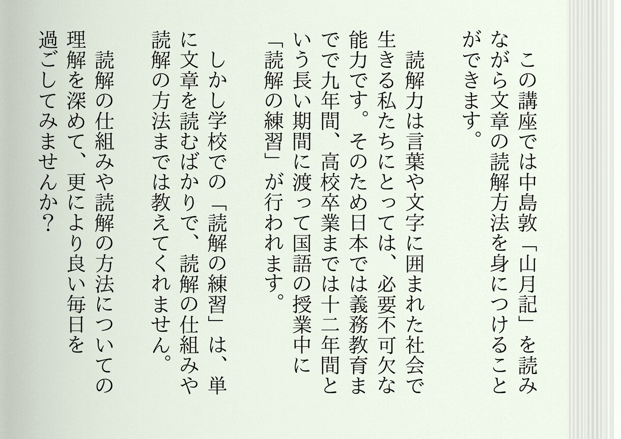 読解力をみがくために社会人向けの国語を教えます 新・大人のための国語講座テクスト論的読解法　山月記 イメージ2
