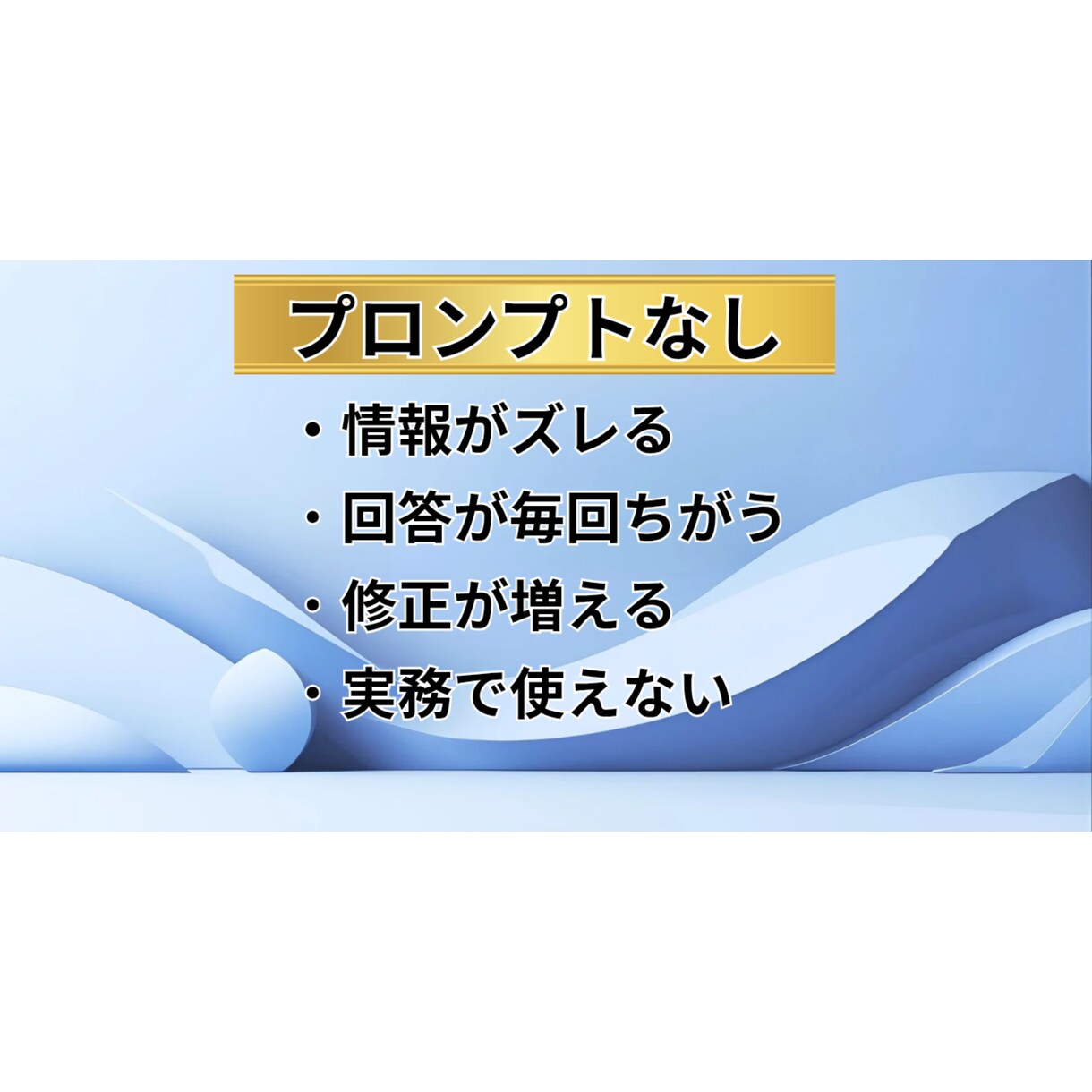 即使用可能なブレないプロンプトを作成します Google公式AI講座修了者設計のプロンプト イメージ3
