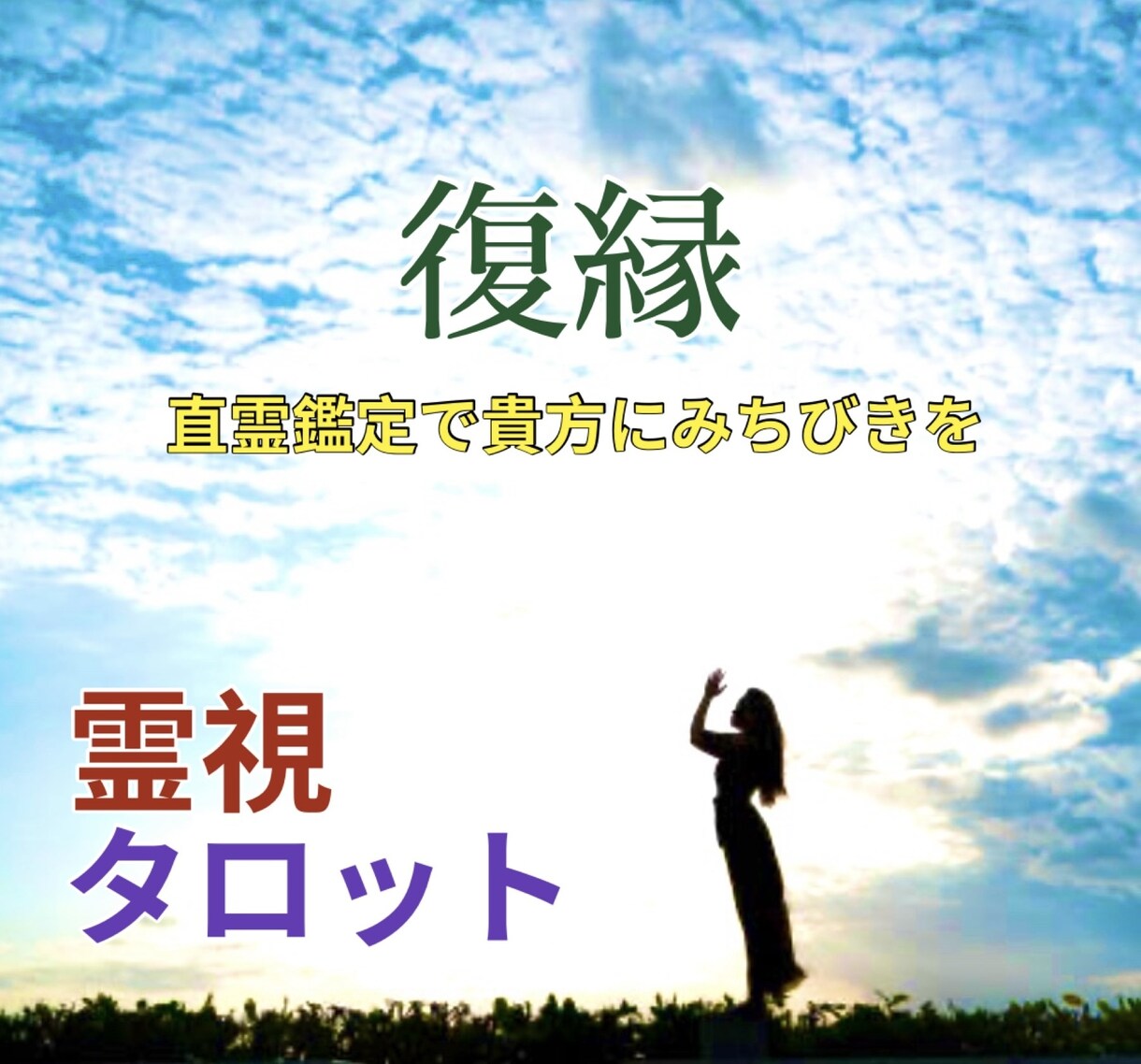 直霊鑑定★霊視＆タロット！復縁について占います あの人との復縁を望むあなたに恋愛成就の決定版！ イメージ1