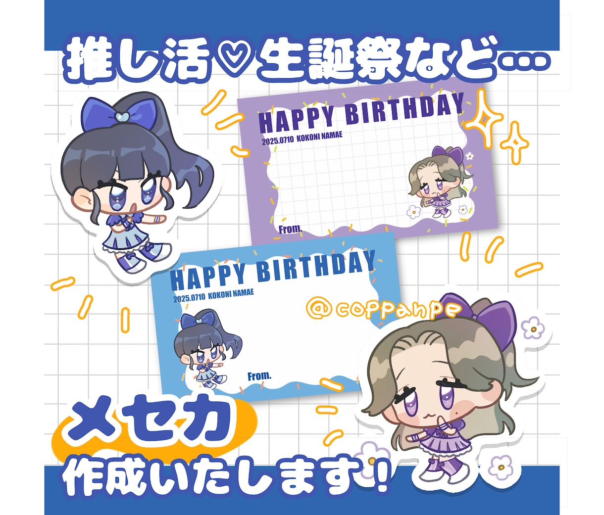 推し活応援！メッセージカード用イラストお描きします 愛が伝わる！ポップでかわいいミニキャラメセカ♡ イメージ1
