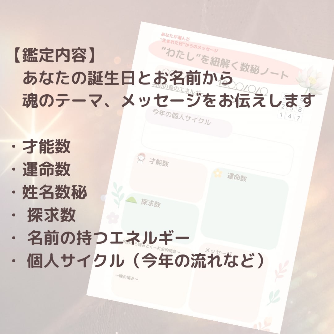 オリジナル数秘鑑定書をお届けします 生年月日とお名前からあなたの才能・本質を読み解いていきます。 イメージ2