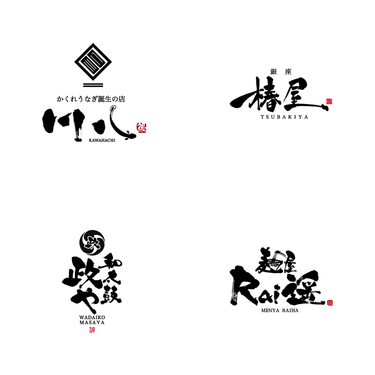 手書きの筆文字で飲食店のロゴなどを制作致します 飲食店の開業でオリジナルロゴが必要な方へ イメージ8