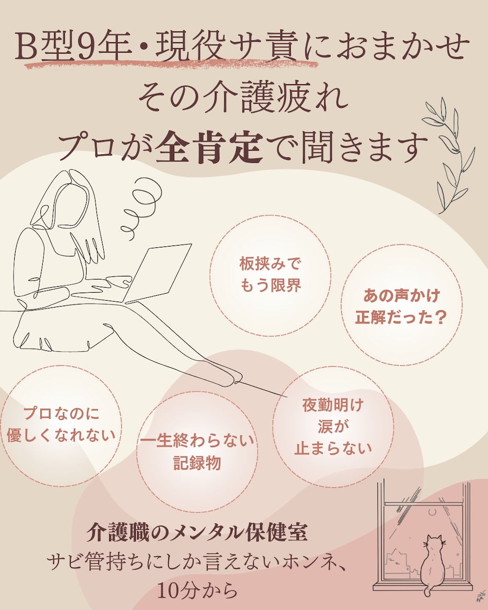 介護の孤独、吐き出し口。もう限界！をプロが聞きます 介護職のメンタル保健室。溜まったストレス吐き出して！ イメージ1