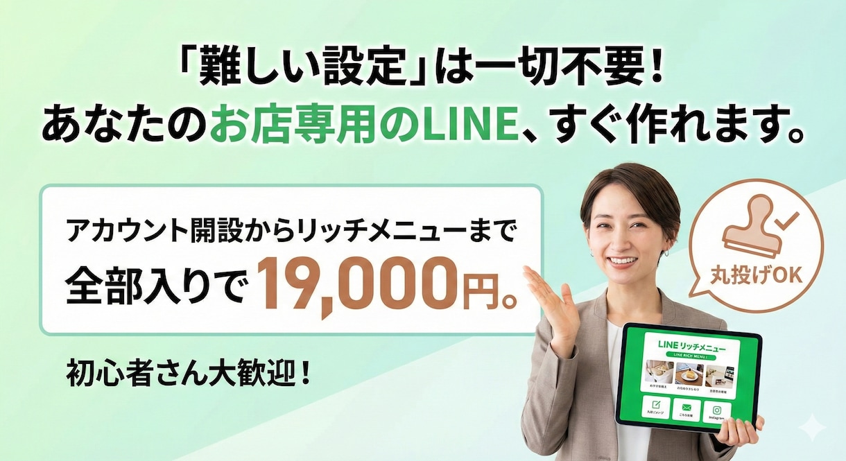 LINE公式アカウントをフルパッケージで作成します 構築からリッチメニューまでフルセット。お気入り追加でデモ提供 イメージ1