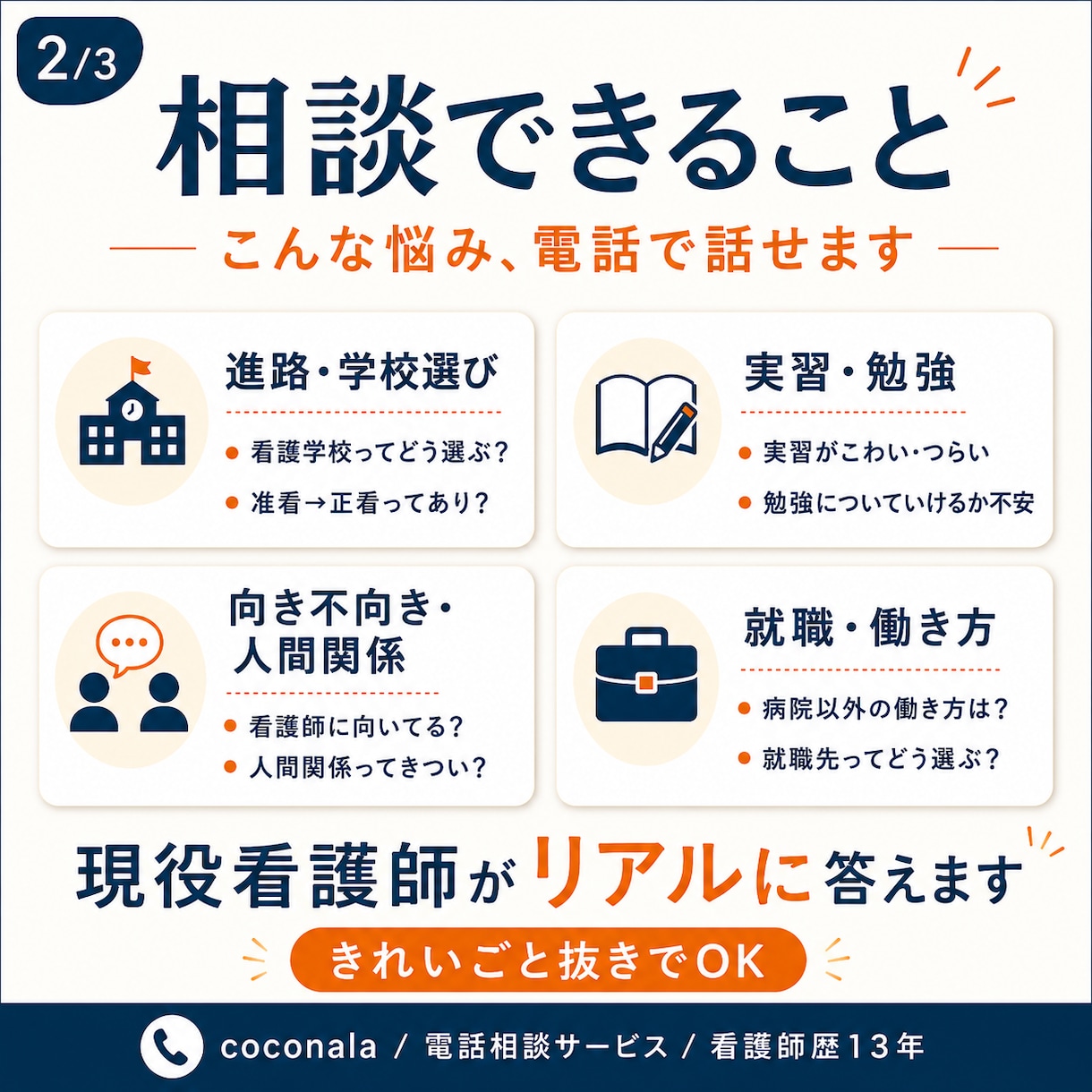 看護師を目指す不安を現役看護師が伺います 進路・実習・学校選び・向き不向きの悩みに寄り添います イメージ2