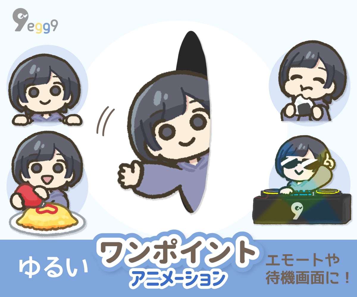 ゆるい【ワンポイント】アニメーション描きます 「20種類から選べる！」配信画面・ブログなどの飾りに！ イメージ1
