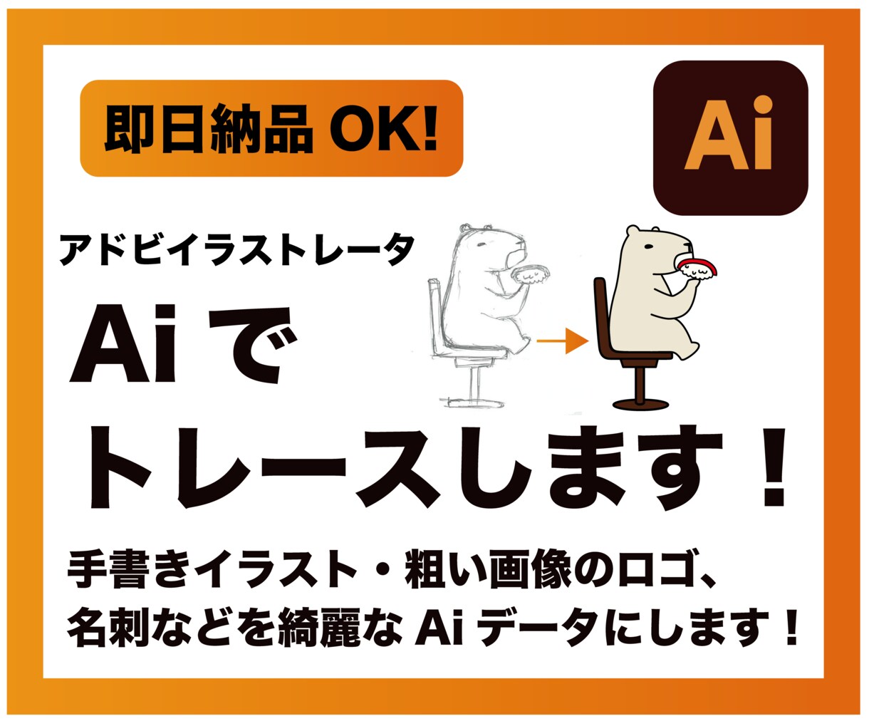 手書きイラストやロゴなどトレース承ります 即日納品OK！超速で綺麗なトレースデータが欲しい方へ イメージ1