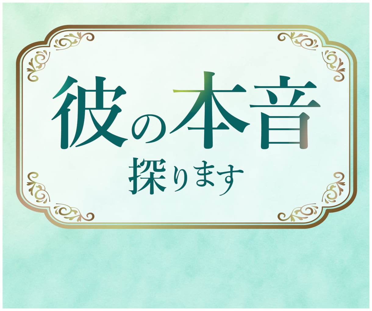 片想い、復縁、恋愛を男性占い師が丁寧に読み解きます あなたに寄り添い、不安な気持ちを解消します。 イメージ1