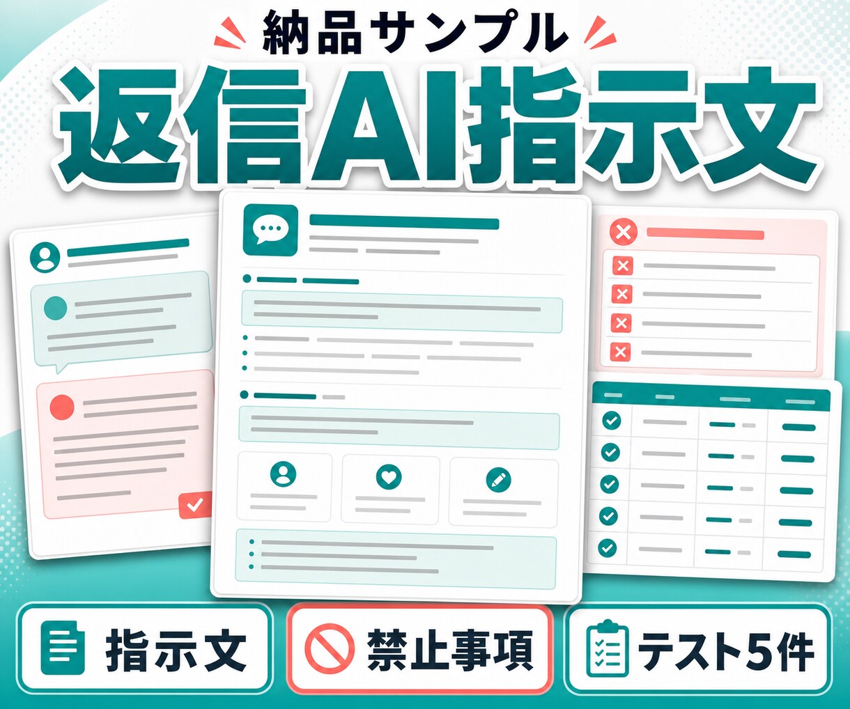 問い合わせ返信専用AIの指示文を作ります 自社の口調・確認事項・禁止表現を専用指示文に固定 イメージ4