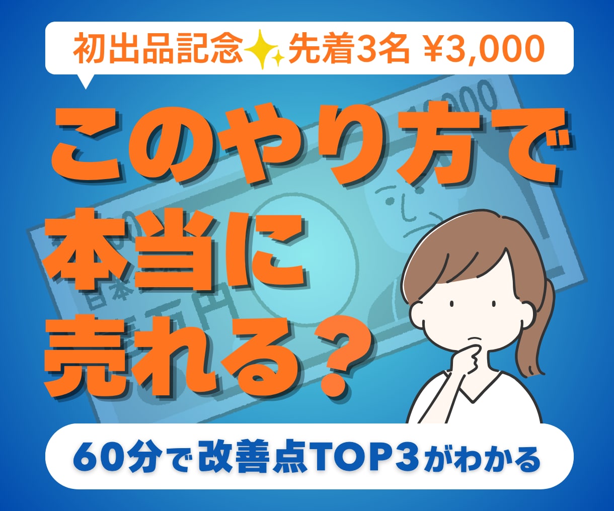 販売前にあなたのサービスが売れそうか点検します 販売前の不安を整理！売れにくい原因と直す順番をお伝えします イメージ1