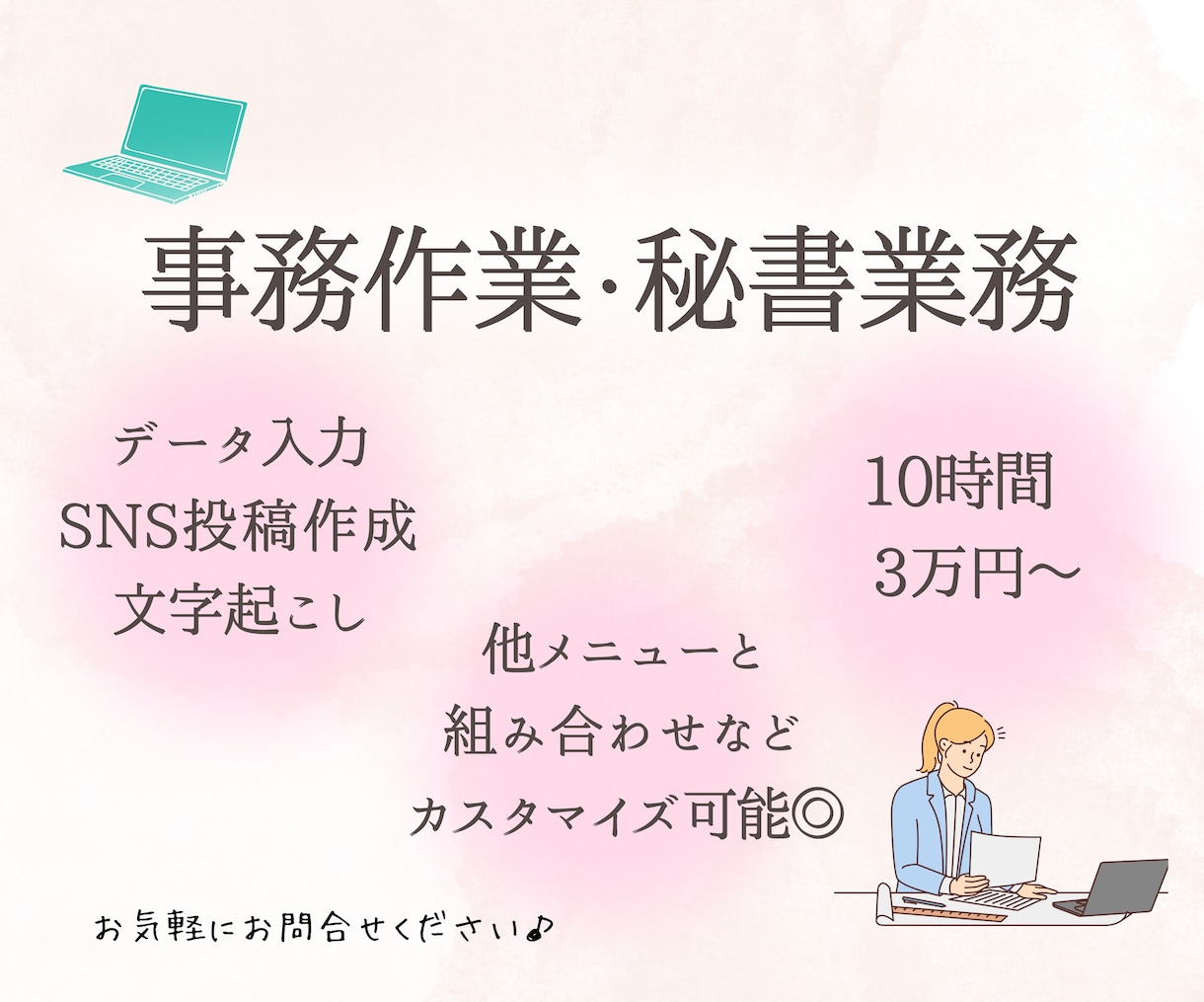 カスタマイズ可能♪１０時間３万円～承ります 投稿作成・スケジュール管理・事務作業などご相談ください イメージ1