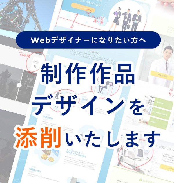 プロのデザイナーがあなたのデザインを添削いたします 質向上へ！現役Webデザイナーが確認します！ イメージ1