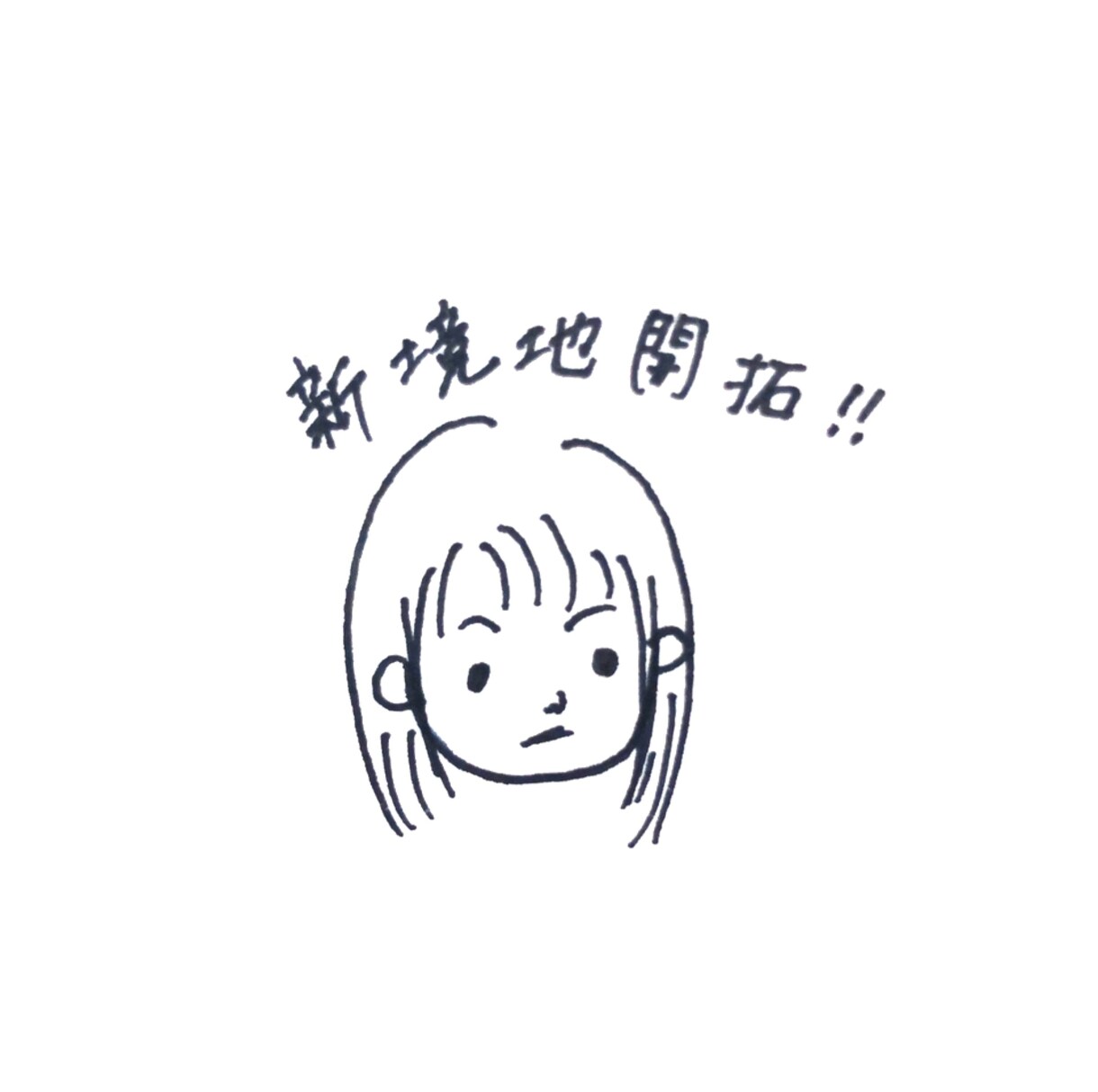 ゆるーい似顔絵アイコン制作します ふわぁ〜とした似顔絵をSNSのアイコンなどにいかがですか？ イメージ1