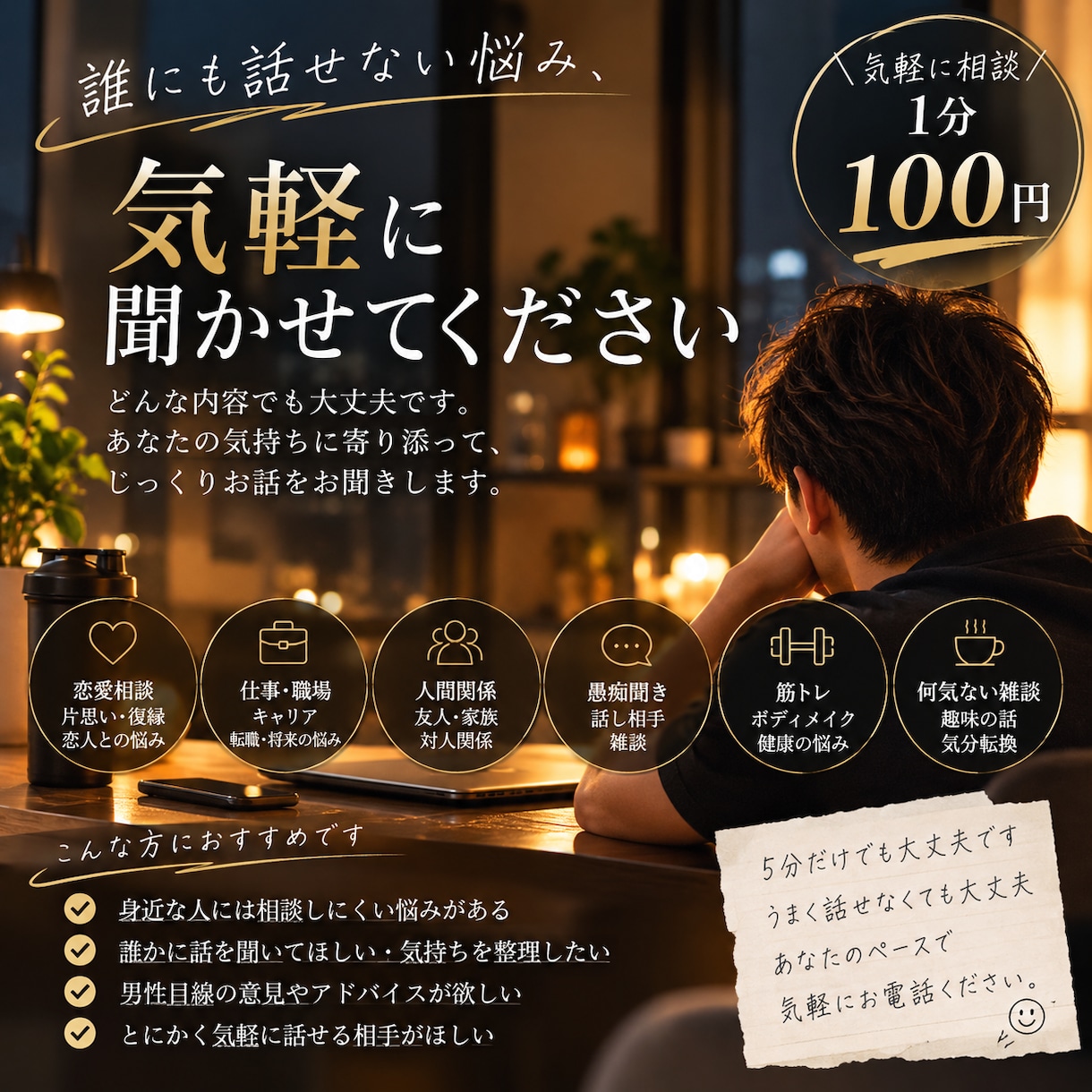 低価格であなたの悩みや愚痴を親身に聞きます 恋愛・仕事・人間関係など、男性目線で親身に寄り添います イメージ1