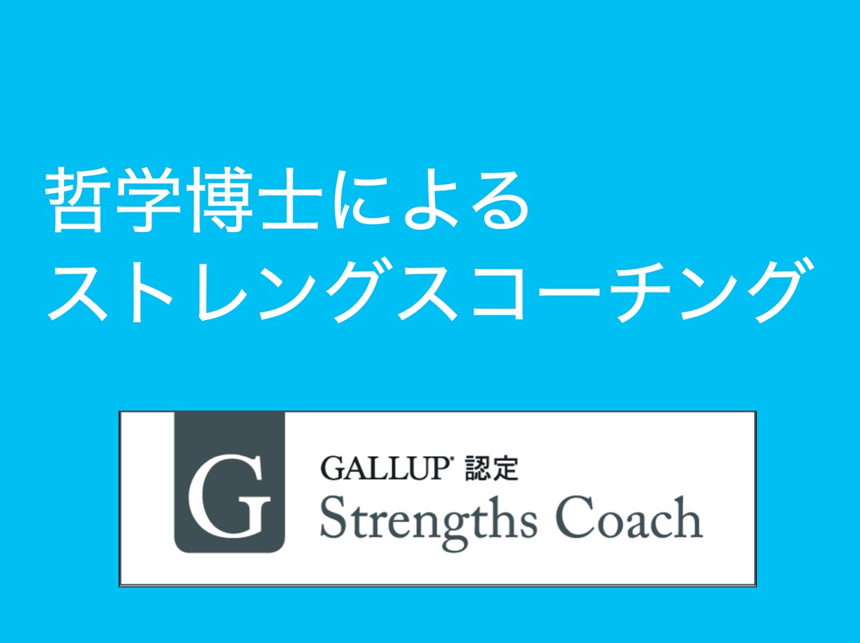 哲学博士が強みを引き出すコーチングをします クリフトンストレングスを使ったコーチング イメージ1