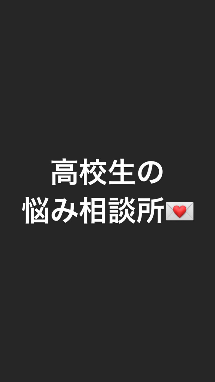 高校生の目線で相談に乗ります 高校生目線の恋愛相談や、独自の悩み解決！ イメージ1