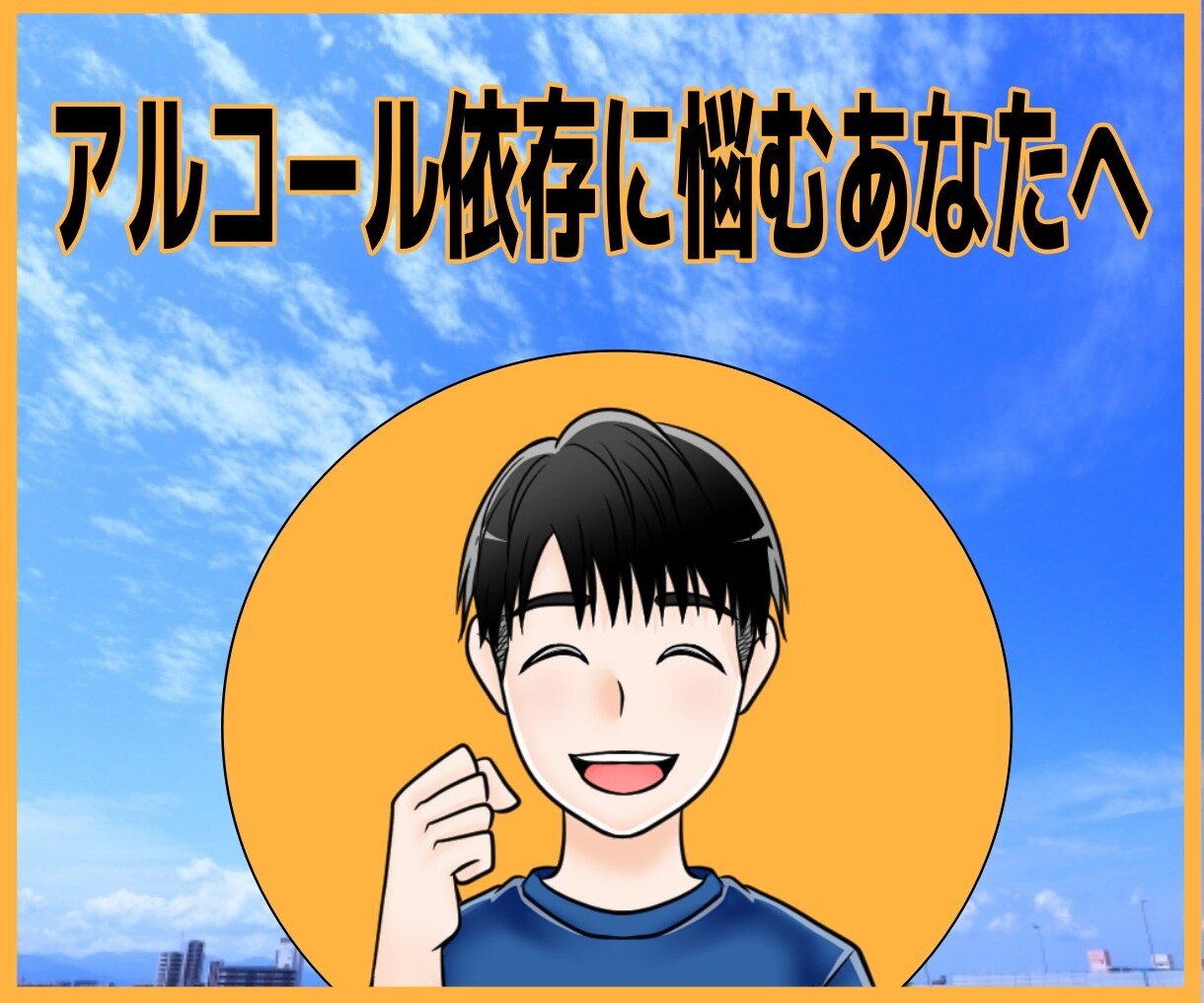 アルコール依存で悩んでいる方お話しします 一緒にアルコールの誘惑から抜け出しませんか？ イメージ1