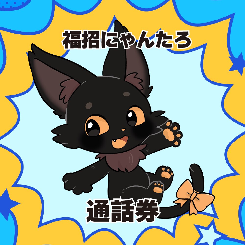 福招にゃんたろとお話できます VTuber福招にゃんたろと２人きりでお話できます！ イメージ1