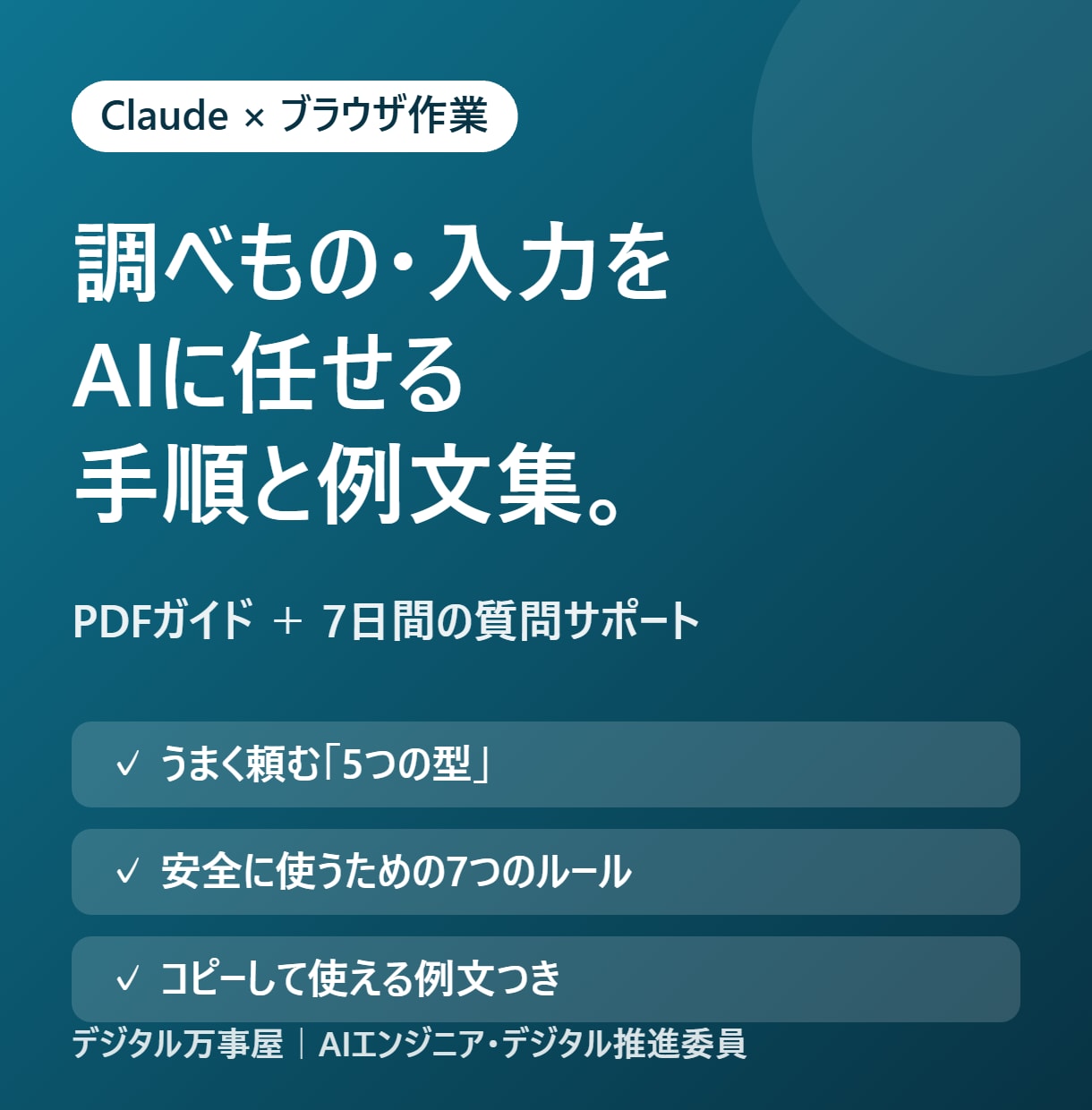 Claudeにブラウザ作業を任せる手順を教えます PDFガイド+7日間のチャット質問サポートつき イメージ1