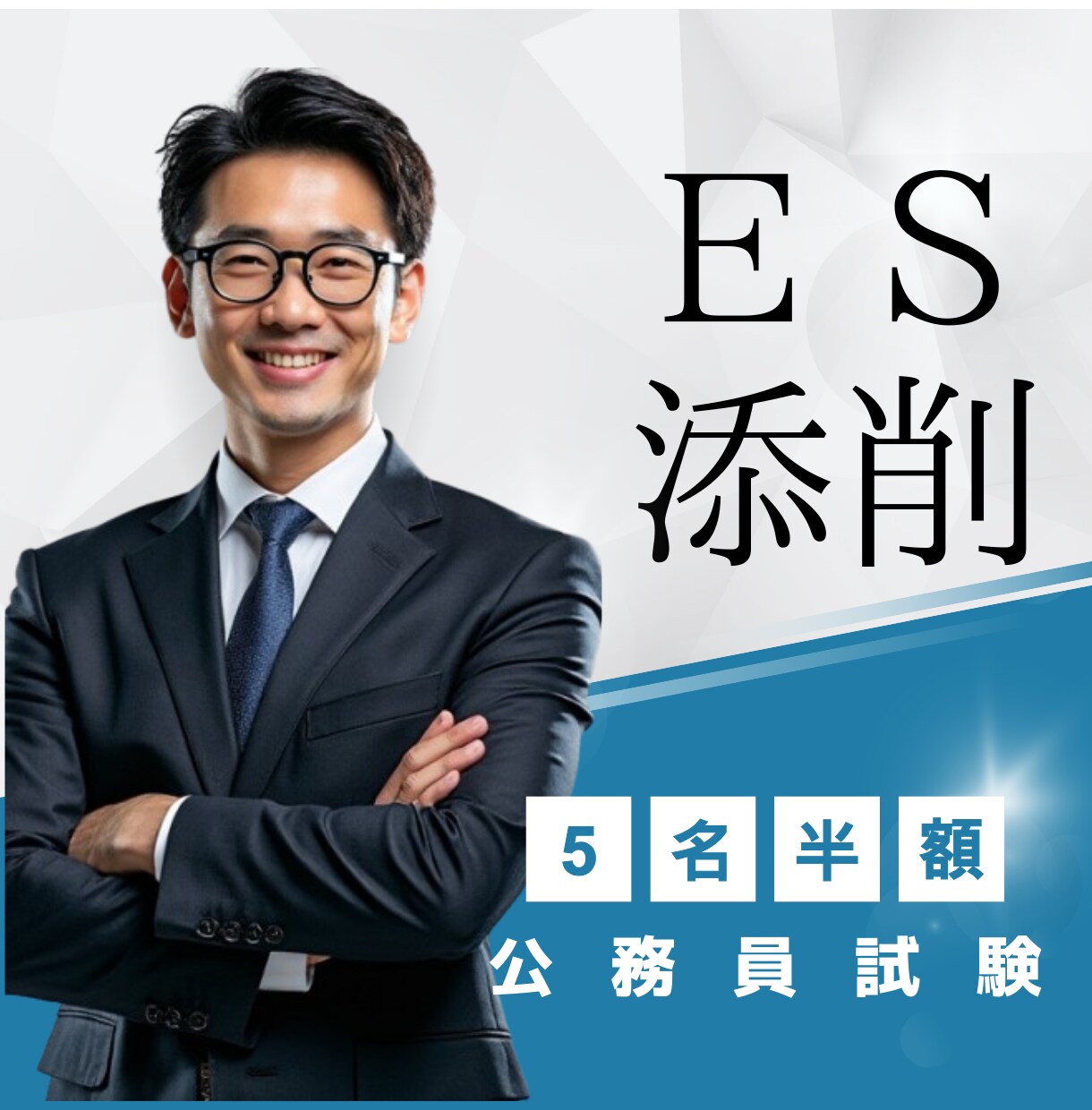 元公務員人事がエントリーシート合格レベル添削します 【公務員専用】志望先を徹底攻略して最短1日でゼロから完成可 イメージ1