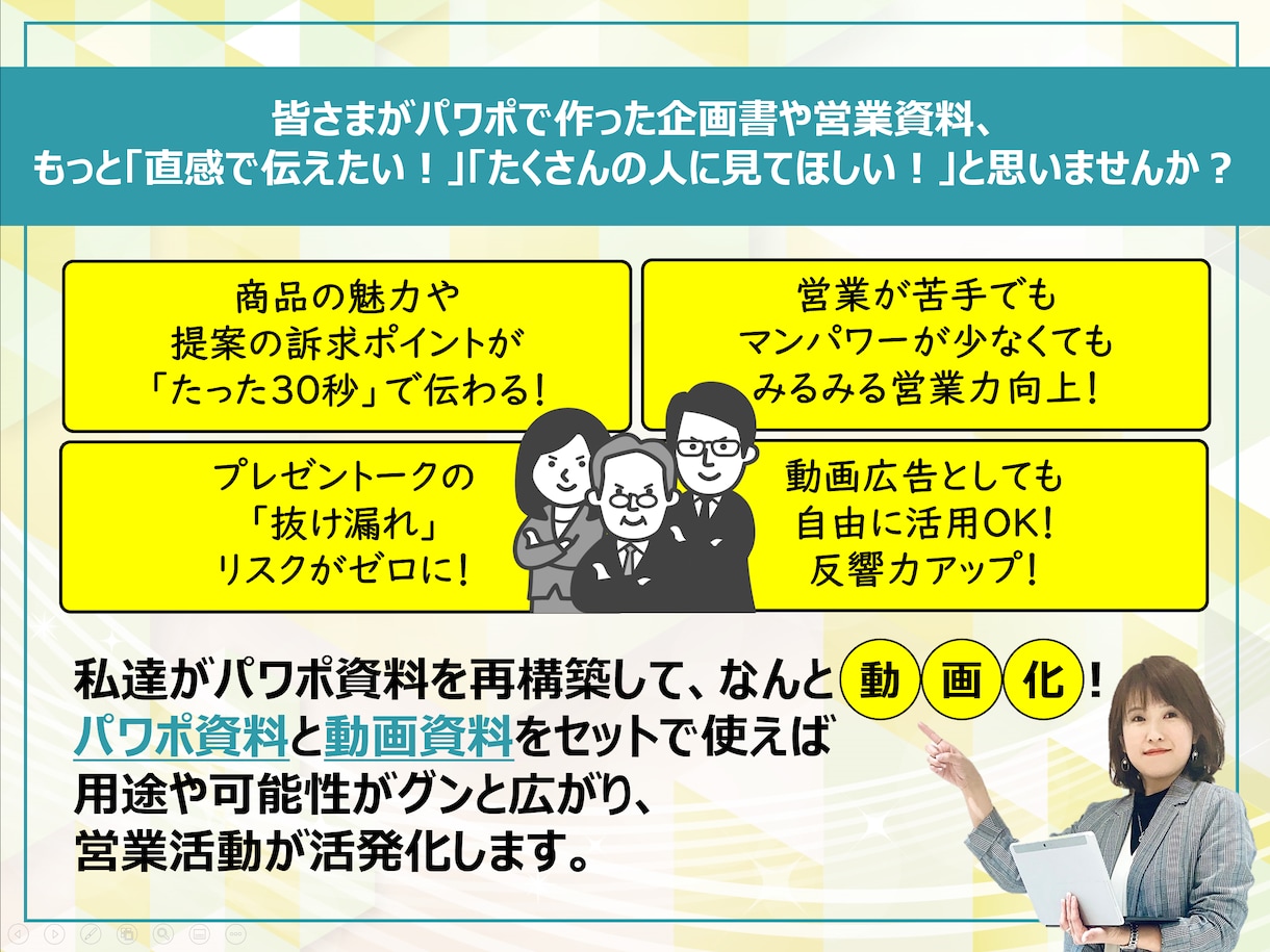 営業やPRに◎！プレゼン・パワポ資料を動画化します パワポ実績2,800件！動画企画書で訴求力と好感度を高める イメージ3