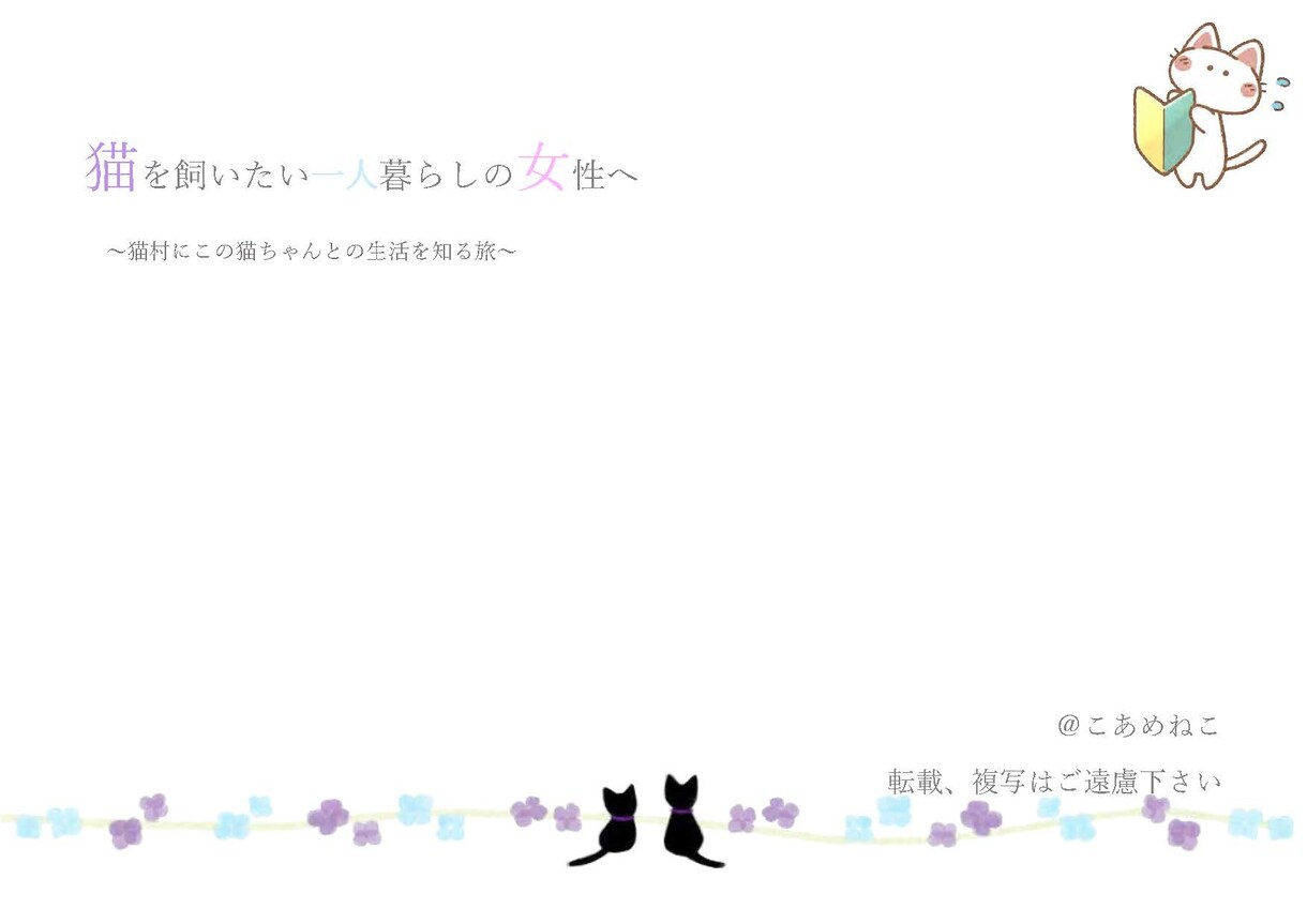 猫と暮らしたい一人暮らしの女性へリアル教えます 一人暮らしだけど、猫と暮らしたい！そんなあなたにだけ教えます イメージ1