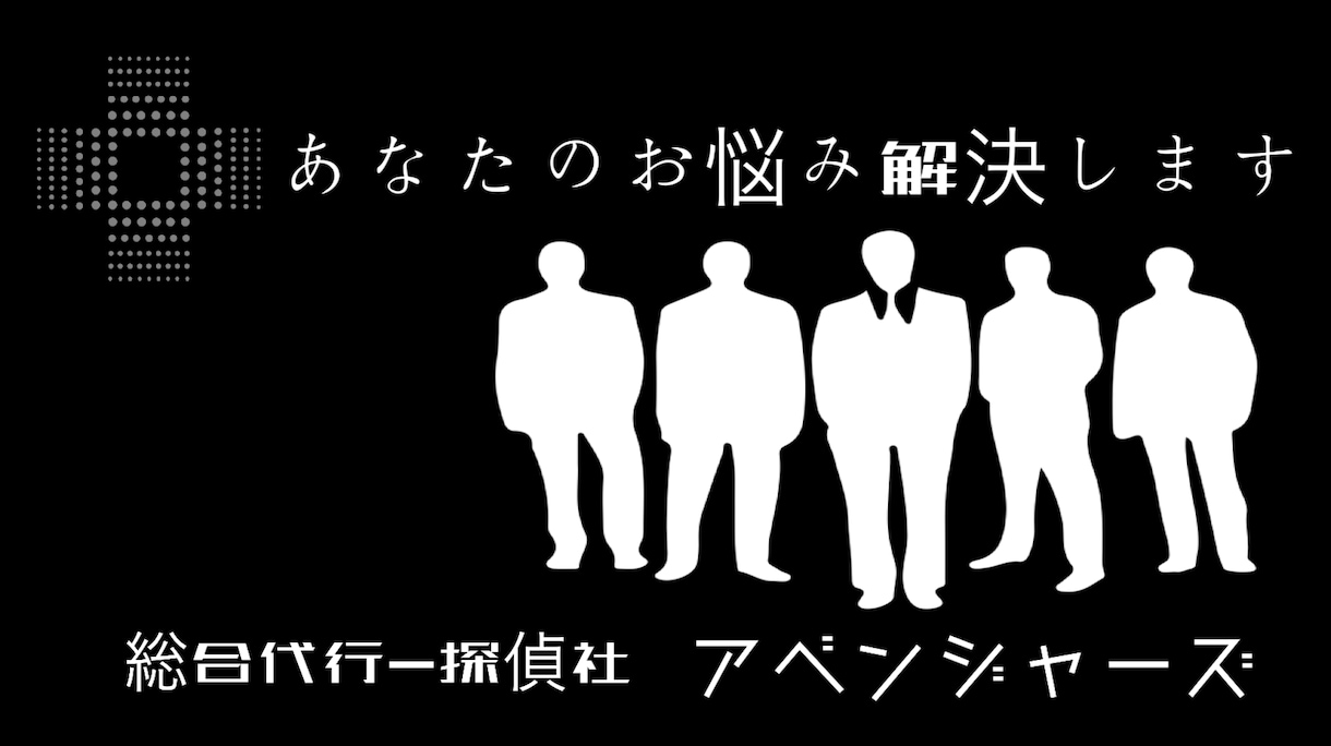 探偵調査から問題解決、対策まで対応します 悩み相談から不倫調査、いじめ告発、電話代行なんでも代行します イメージ1