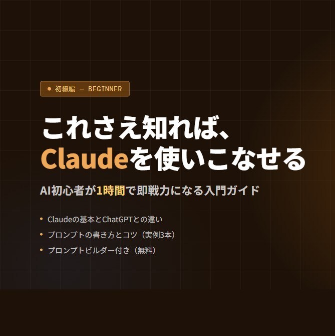 生成AIのClaudeの教材を提供します これさえ知れば、Claudeを使いこなせます。 イメージ1