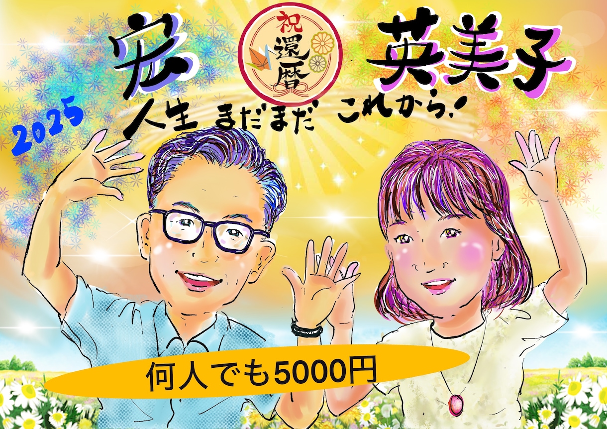 何人でも似顔絵一律5000円で描きます 退職祝いや還暦祝いなど、お祝い内容やご希望をお知らせください イメージ1