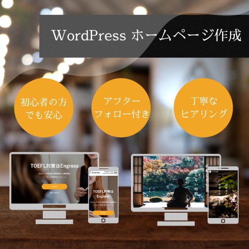 WordPressを使用し魅力的なHP作成します 【1枠集中】高品質且つデザイン性の高いHPの作成 イメージ1