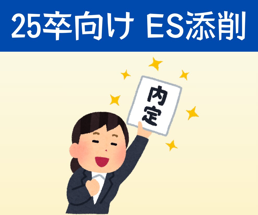 25卒向け！ES添削いたします 志望企業への内定実績多数！オリジナリティが出るESへ！ イメージ1