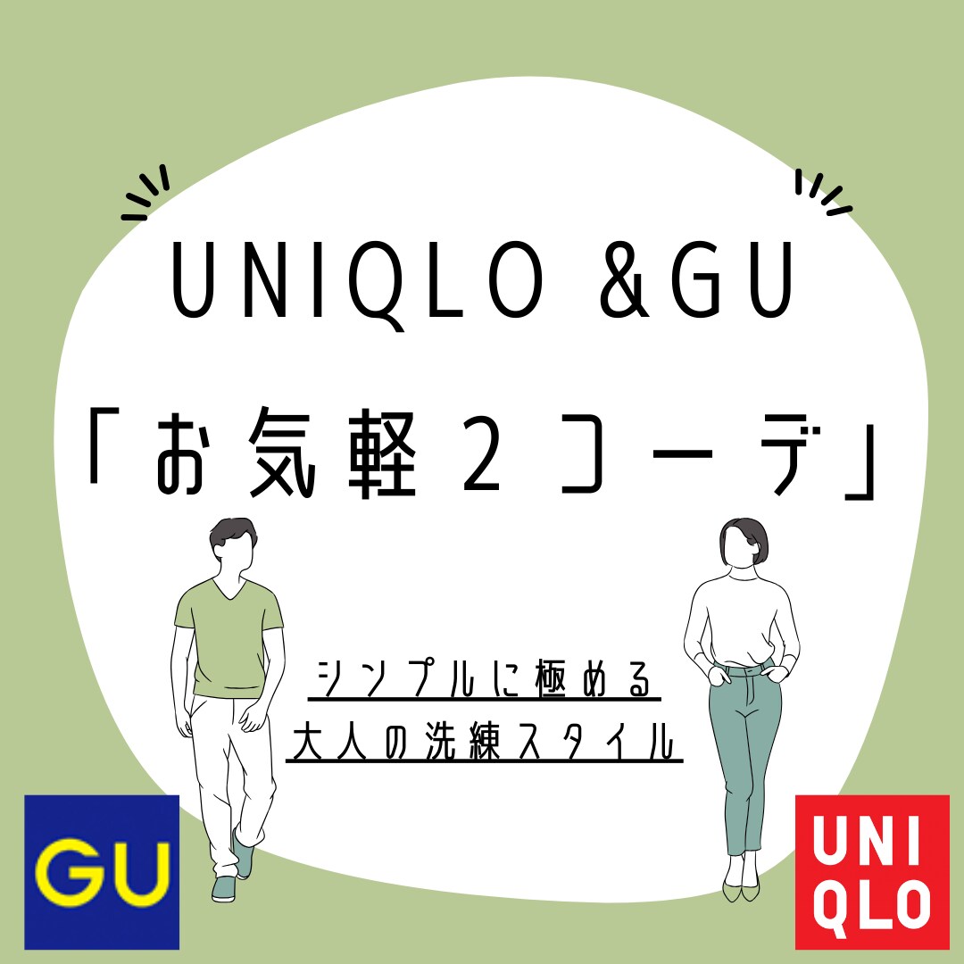 UNIQLO &GUであなた専用スタイル提案します 大人の品格は服装から。30.40代をもっと素敵に。 イメージ1